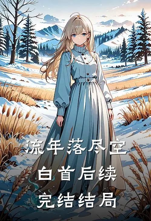 流年落尽空白首后续完结结局