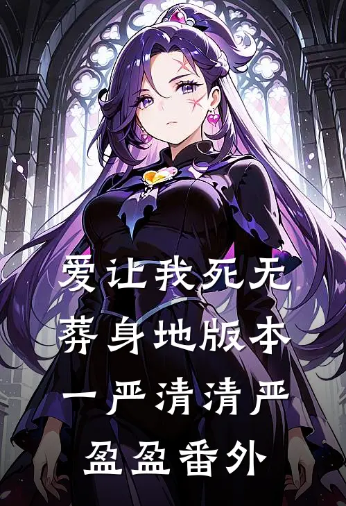 爱让我死无葬身地 版本一严清清严盈盈番外