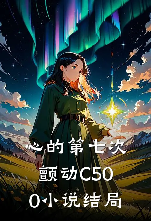 心的第七次颤动C500小说结局
