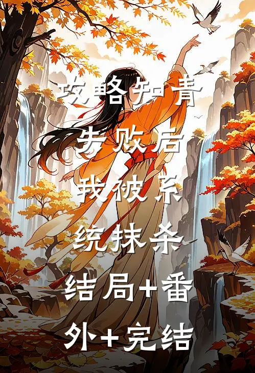 攻略知青失败后，我被系统抹杀:结局+番外+完结