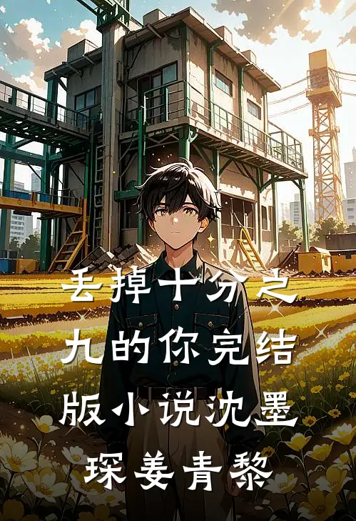 丢掉十分之九的你完结版小说沈墨琛姜青黎