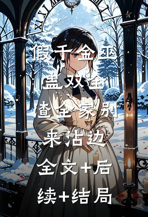 假千金巫蛊双全，渣全家别来沾边:全文+后续+结局