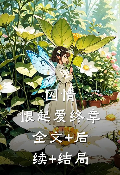 囚情：恨起爱终章:全文+后续+结局