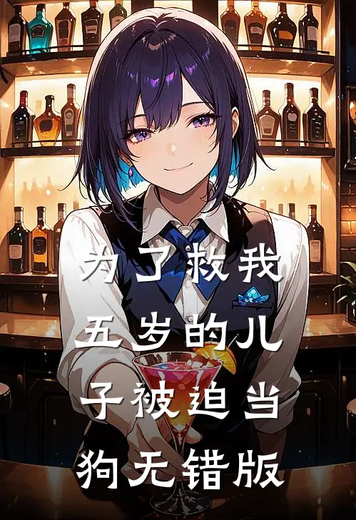 为了救我，五岁的儿子被迫当狗无错版
