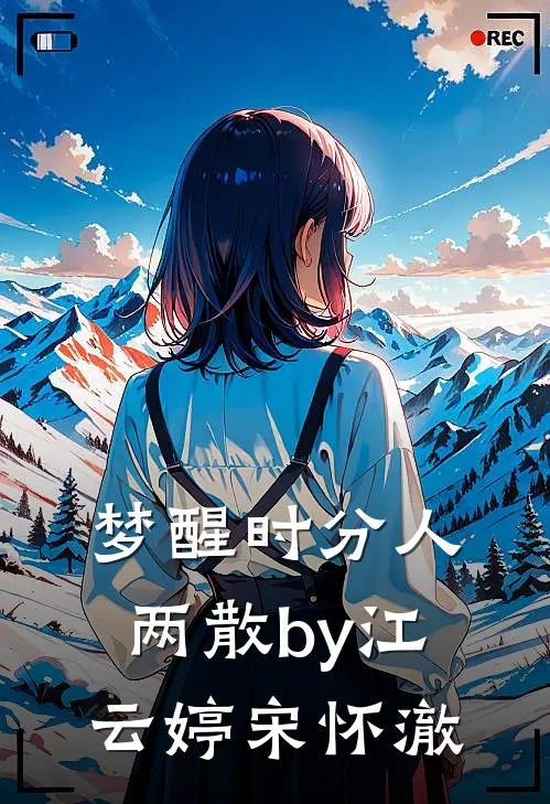 梦醒时分人两散by江云婷宋怀澈