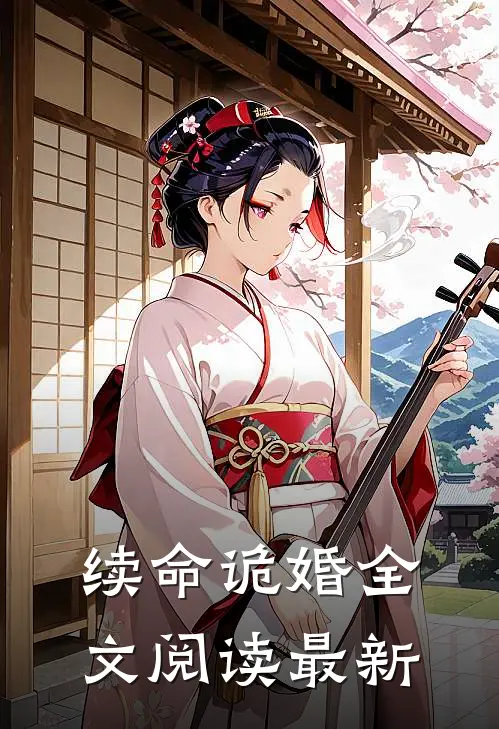 续命诡婚全文阅读最新