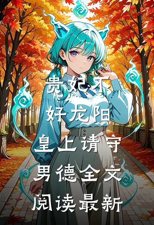贵妃不好龙阳，皇上请守男德全文阅读最新