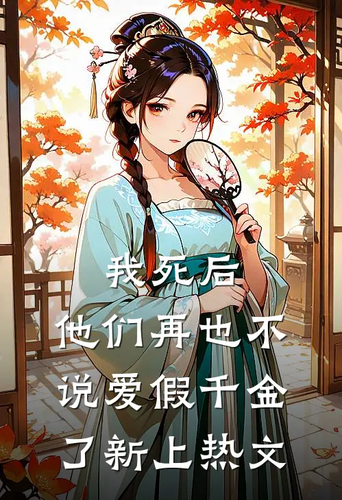 我死后，他们再也不说爱假千金了新上热文