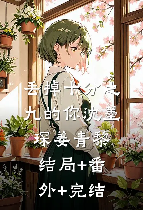 丢掉十分之九的你沈墨琛姜青黎结局+番外+完结