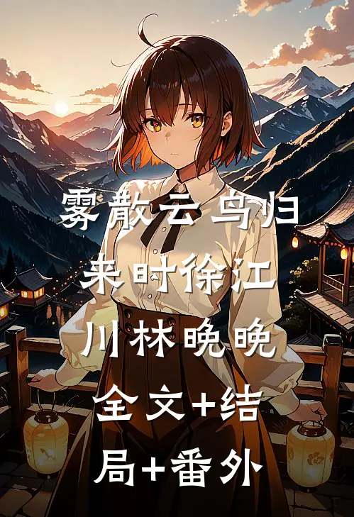 雾散云鸟归来时徐江川林晚晚全文+结局+番外