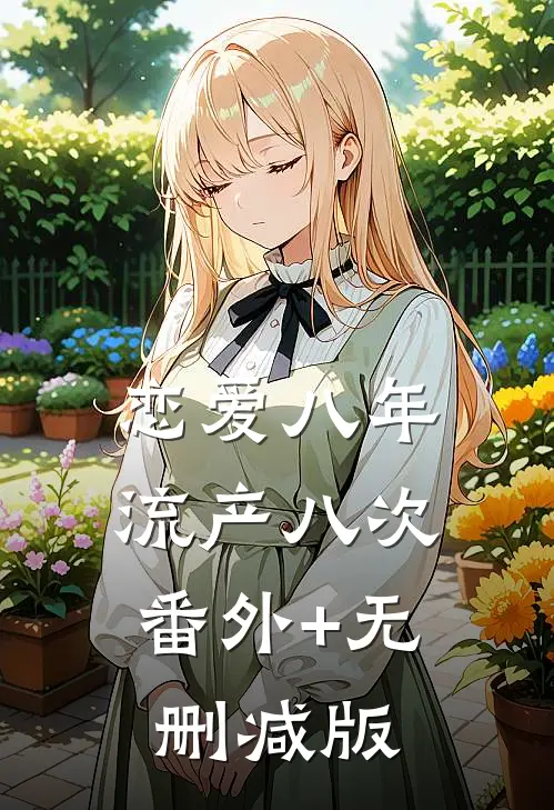 恋爱八年，流产八次:番外+无删减版