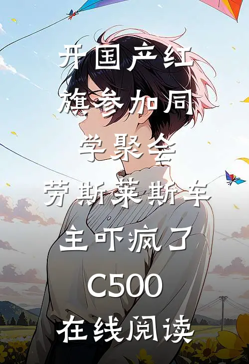 开国产红旗参加同学聚会，劳斯莱斯车主吓疯了C500在线阅读
