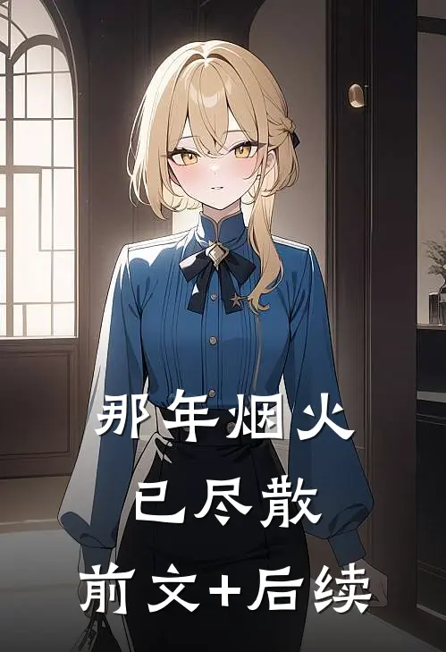 那年烟火已尽散:前文+后续
