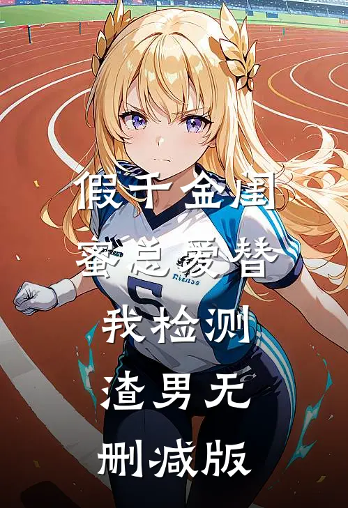 假千金闺蜜总爱替我检测渣男无删减版