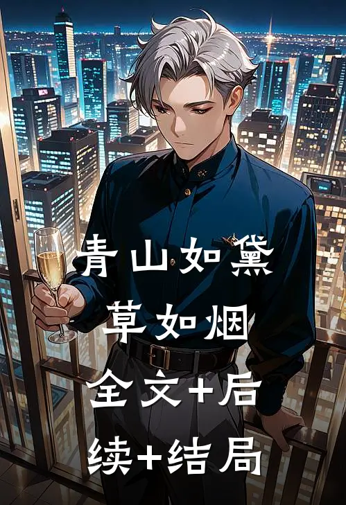 青山如黛草如烟:全文+后续+结局