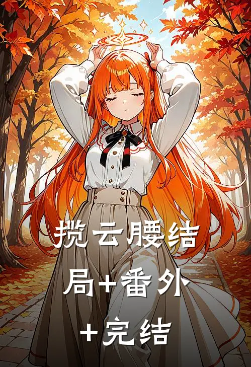 揽云腰结局+番外+完结
