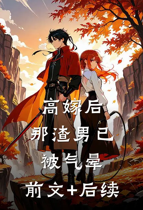 高嫁后，那渣男已被气晕:前文+后续
