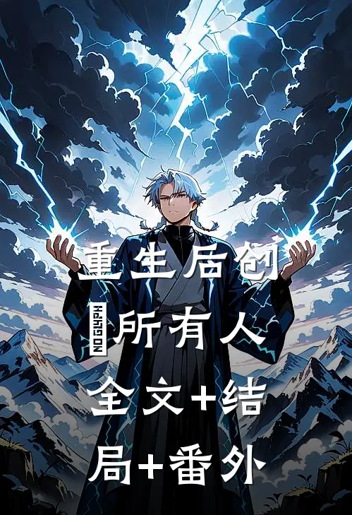 重生后创亖所有人全文+结局+番外