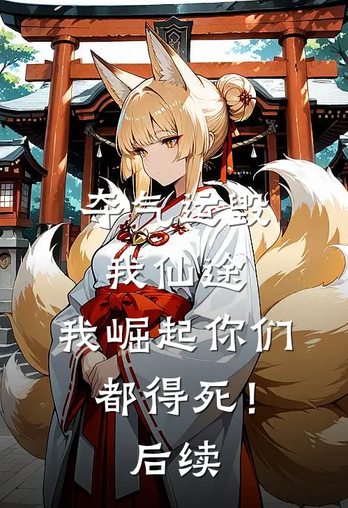 夺气运毁我仙途，我崛起你们都得死！后续