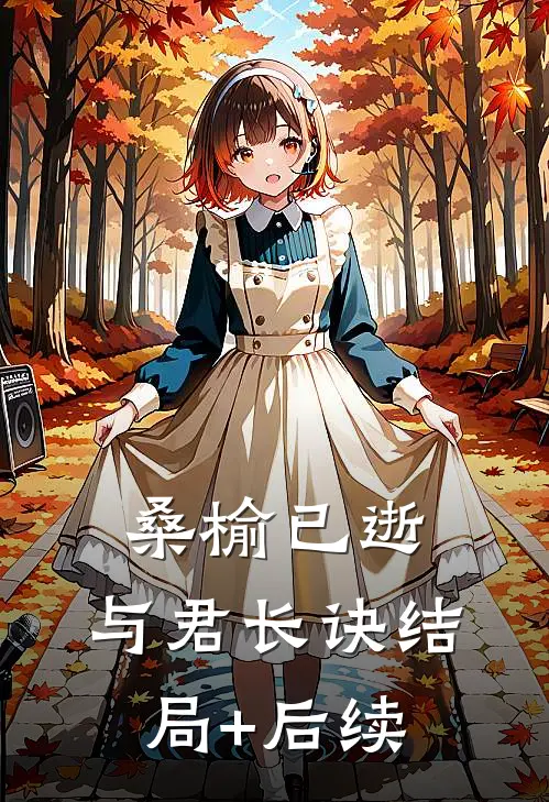 桑榆已逝，与君长诀结局+后续