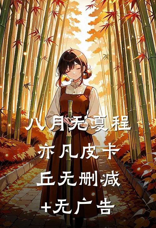 八月无夏程亦凡皮卡丘无删减+无广告