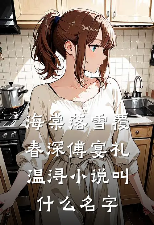 救命！系统逼本社恐做万人迷啊全章+后续