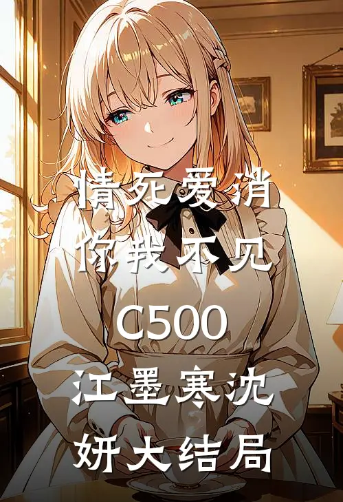 情死爱消，你我不见C500江墨寒沈妍大结局