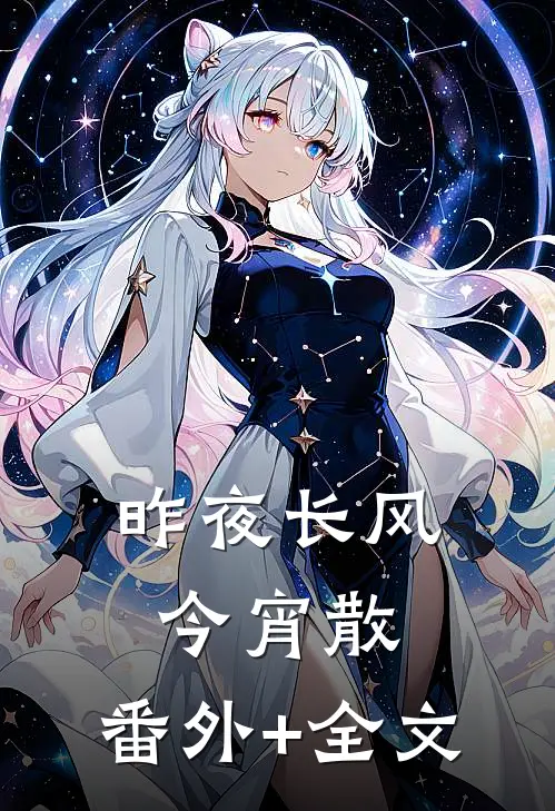 昨夜长风今宵散:(番外)+(全文)
