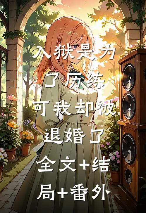 入狱是为了历练，可我却被退婚了:全文+结局+番外