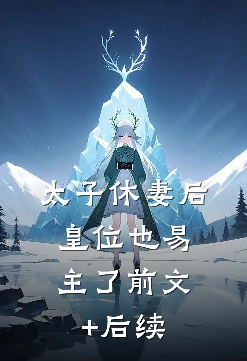 太子休妻后，皇位也易主了前文+后续
