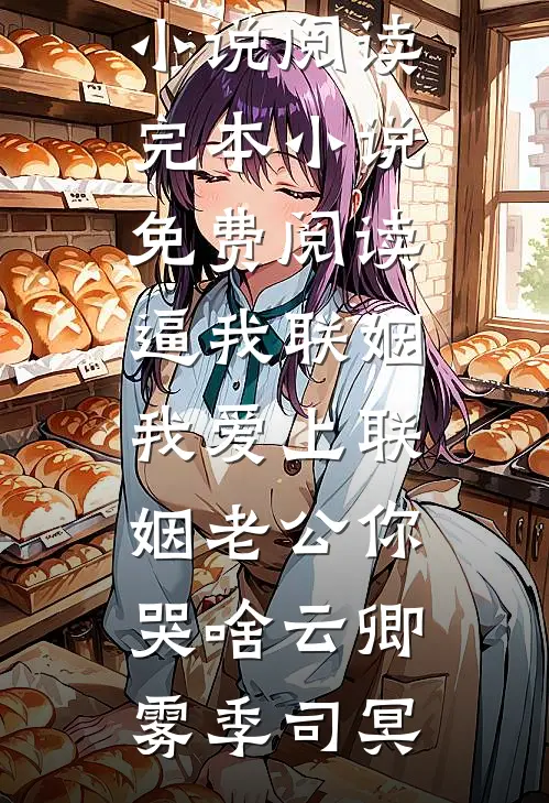 你在很远很远的地方，自由了！阿婉张子墨全文免费