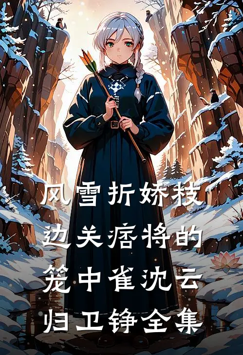 鸾归故国楚冬寒后续+完结