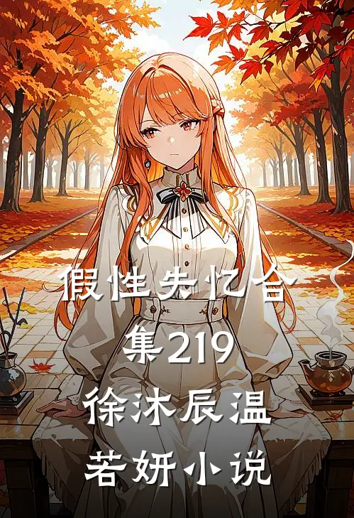 假性失忆合集219徐沐辰温若妍小说