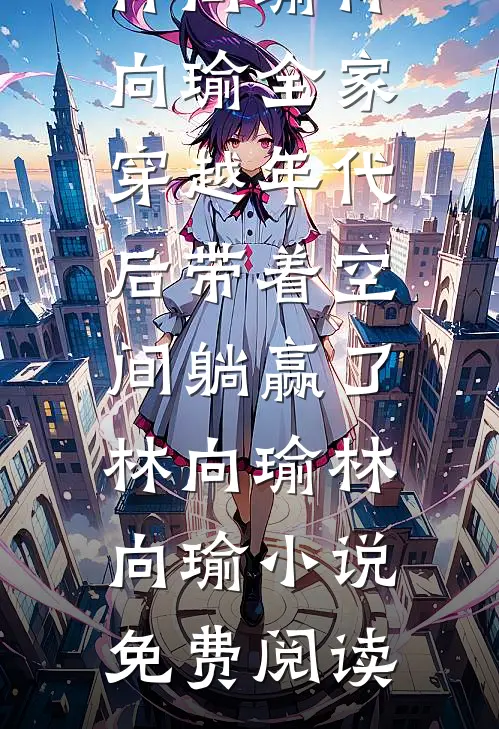 月光不曾照亮我笔趣阁