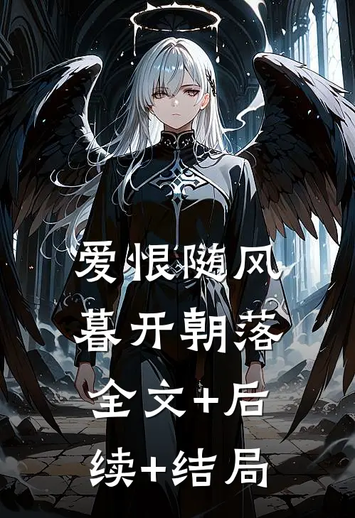 爱恨随风，暮开朝落全文+后续+结局