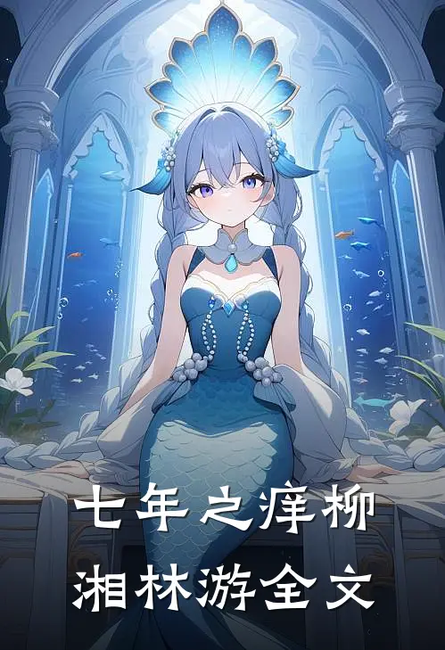 七年之痒柳湘林游全文