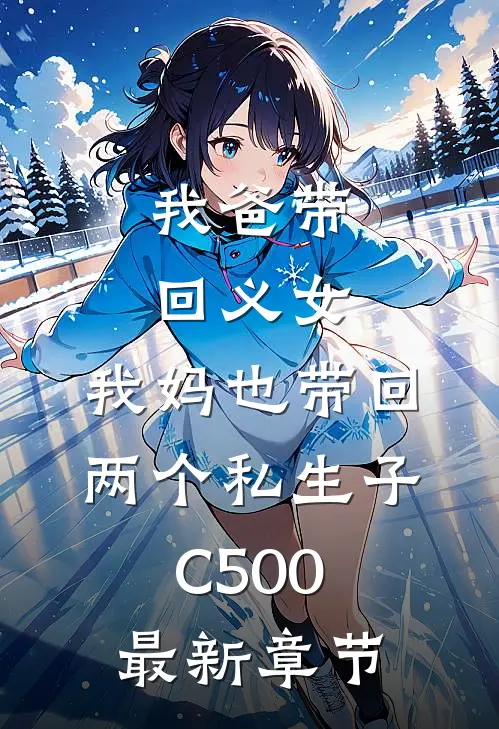 我爸带回义女，我妈也带回两个私生子C500最新章节