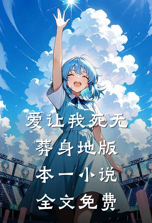 爱让我死无葬身地 版本一小说全文免费