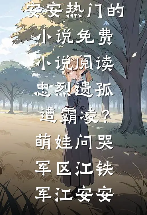 拒绝救助孤儿院的孩子后，同学们悔疯了钟宇航周韵儿无删减+无广告