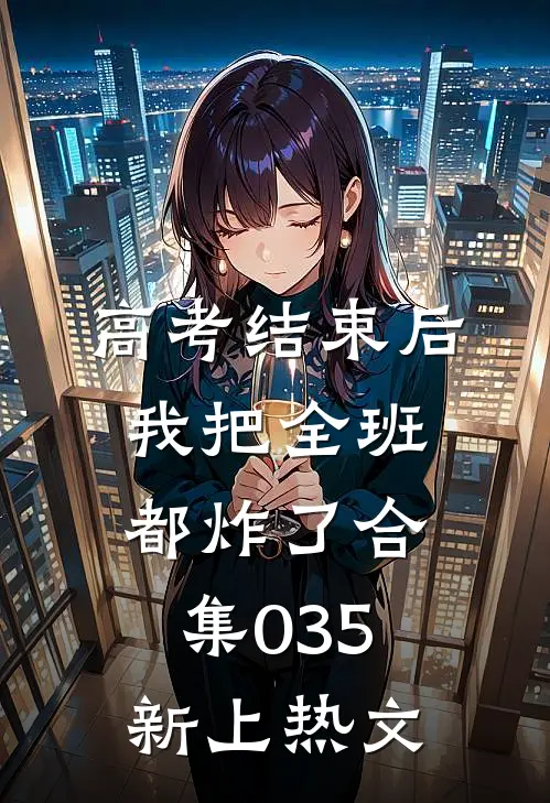 高考结束后，我把全班都炸了合集035新上热文