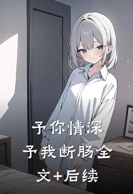 予你情深，予我断肠全文+后续