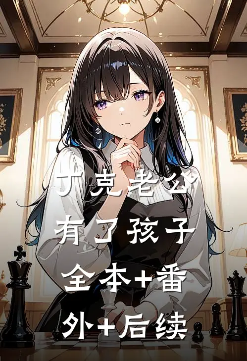 丁克老公有了孩子:全本+番外+后续