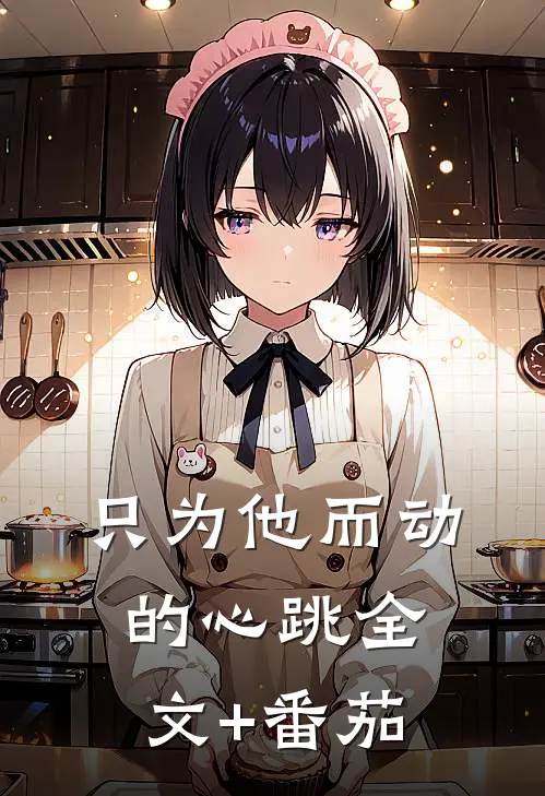 只为他而动的心跳全文+番茄