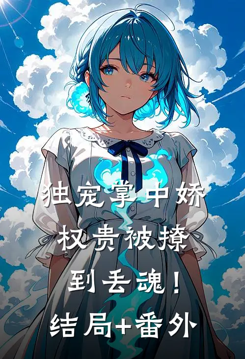 独宠掌中娇：权贵被撩到丢魂！:结局+番外