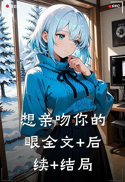 想亲吻你的眼全文+后续+结局