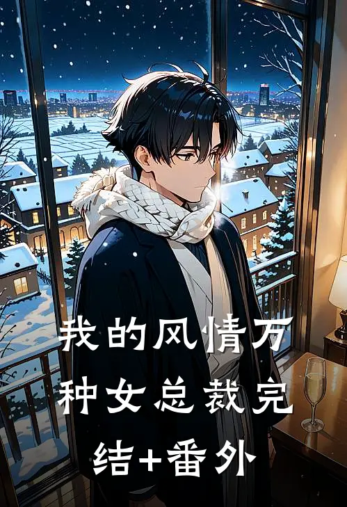我的风情万种女总裁完结+番外