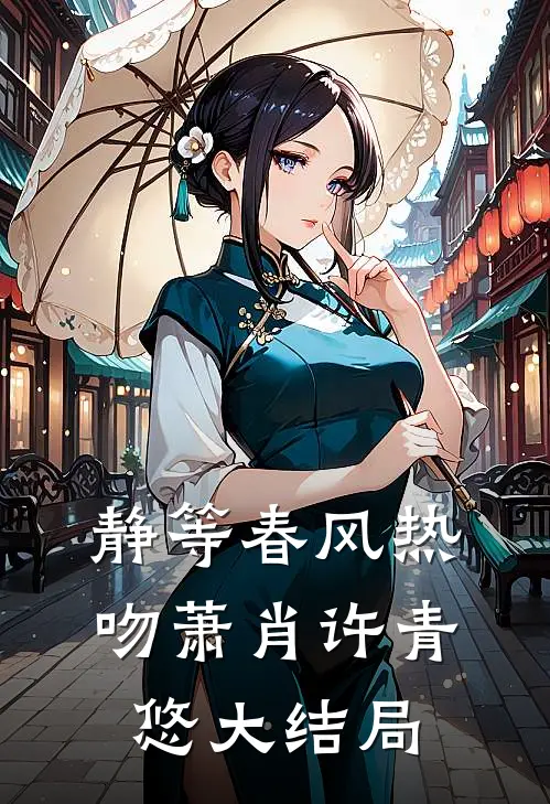 静等春风热吻萧肖许青悠大结局
