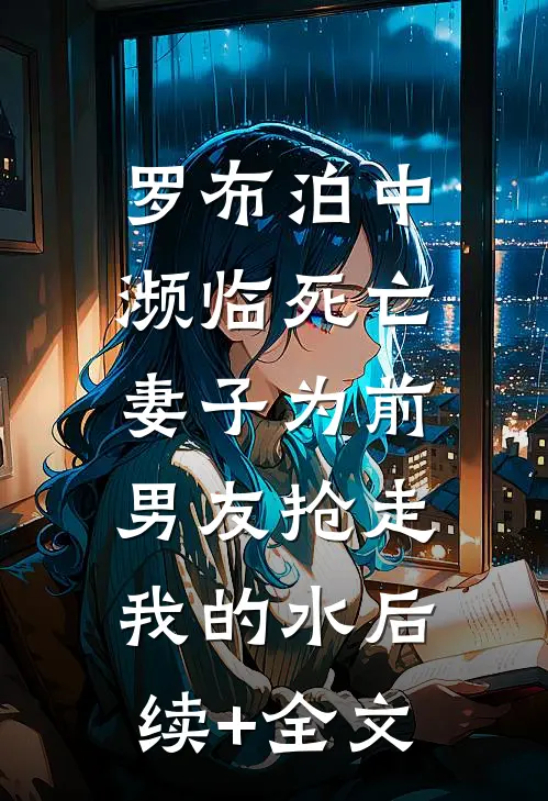 罗布泊中濒临死亡，妻子为前男友抢走我的水后续+全文