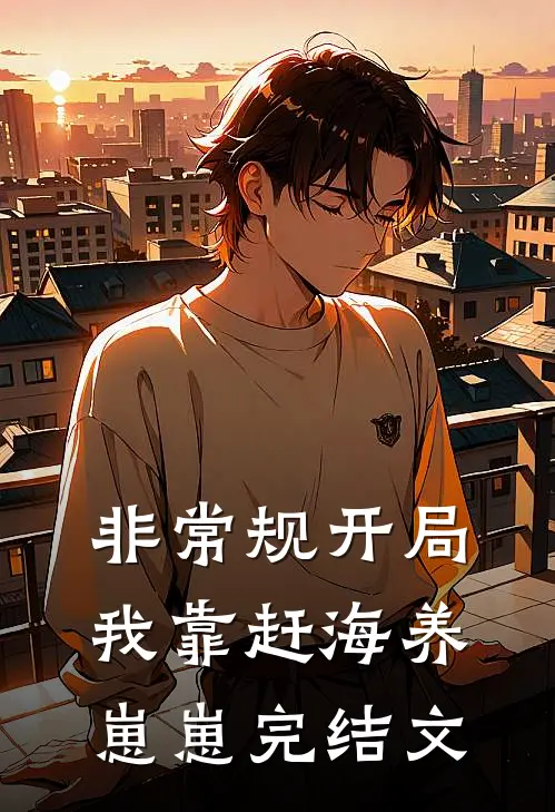非常规开局：我靠赶海养崽崽完结文