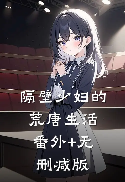 隔壁少妇的荒唐生活:番外+无删减版